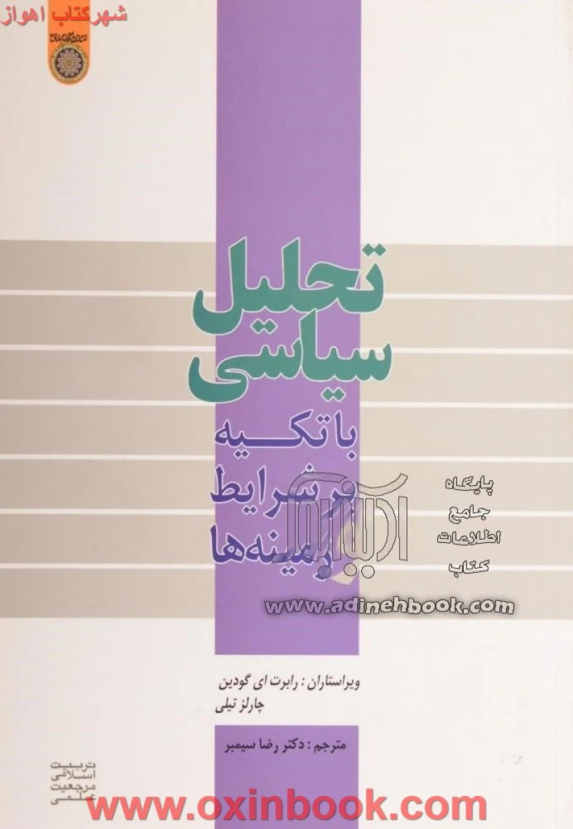 تحلیل سیاسی/گودین تیلی/سیمبر/ دانشگاه امام صادق