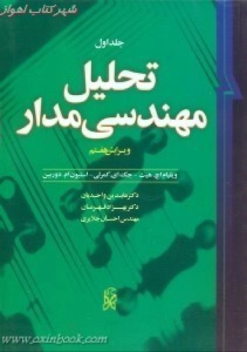 تحلیل مهندسی مدار جلد 1 ویرایش6 / ویلیام هیت / جک کمرلی / استیون دوربن / عابدین واحدیان / بهزاد قهرمان / احسان جلایری