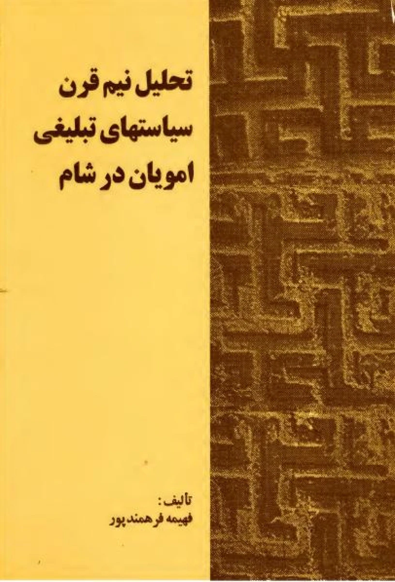 تحلیل نیم قرن سیاستهای تبلیغی امویان در شام / فهیمه فرهمندپور / نشرامیرکبیر