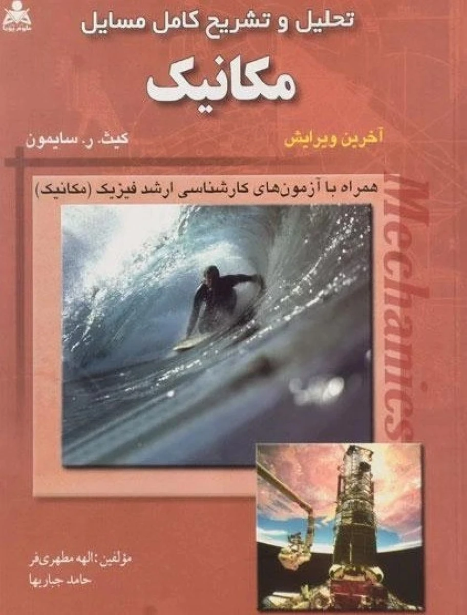 تحلیل و تشریح کامل مسایل مکانیک / کیث سایمون / الله مطهری فر / جباریها /نشرامیدانقلاب