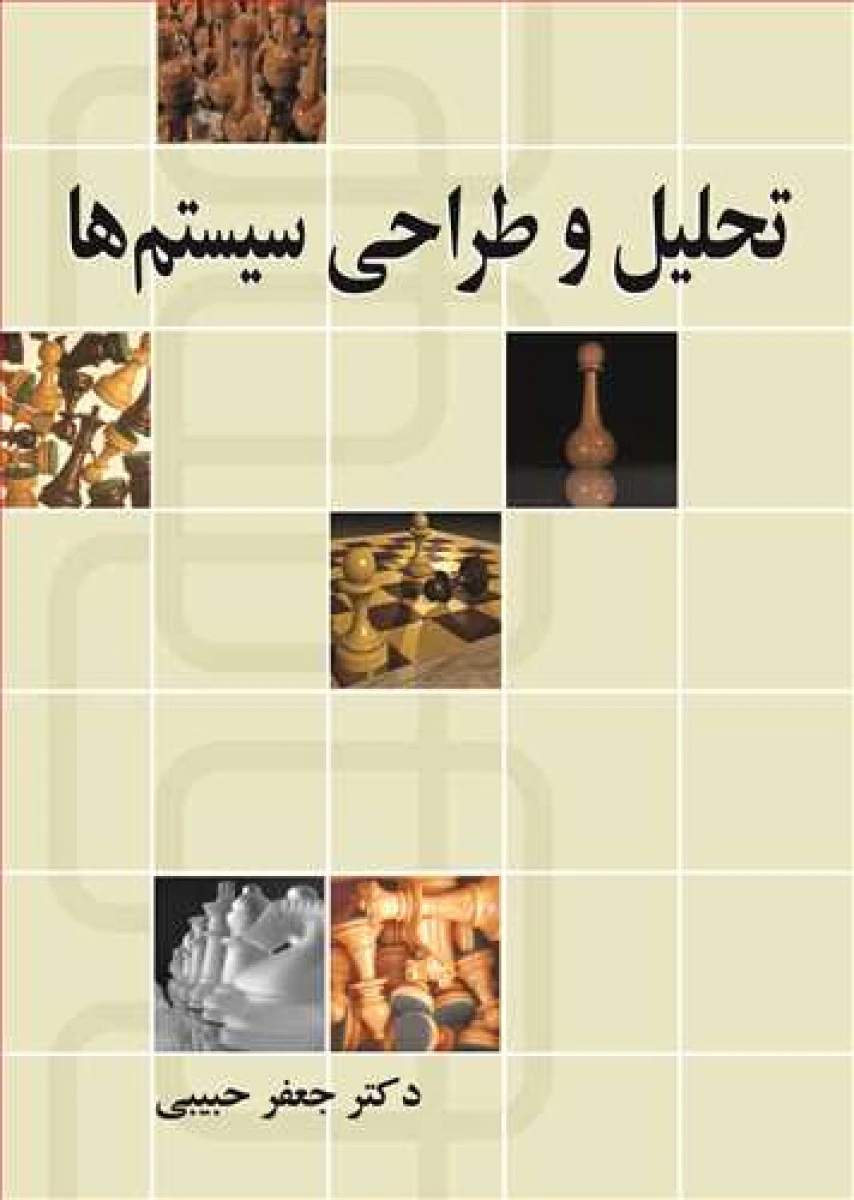 تحلیل و طراحی سیستم ها / جعفر حبیبی / نشر نوپردازان