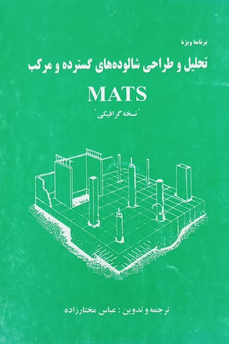 تحلیل و طراحی شالوده های گسترده و مرکب MATS / عباس مختار زاده / نشرکتاب دانشگاهی