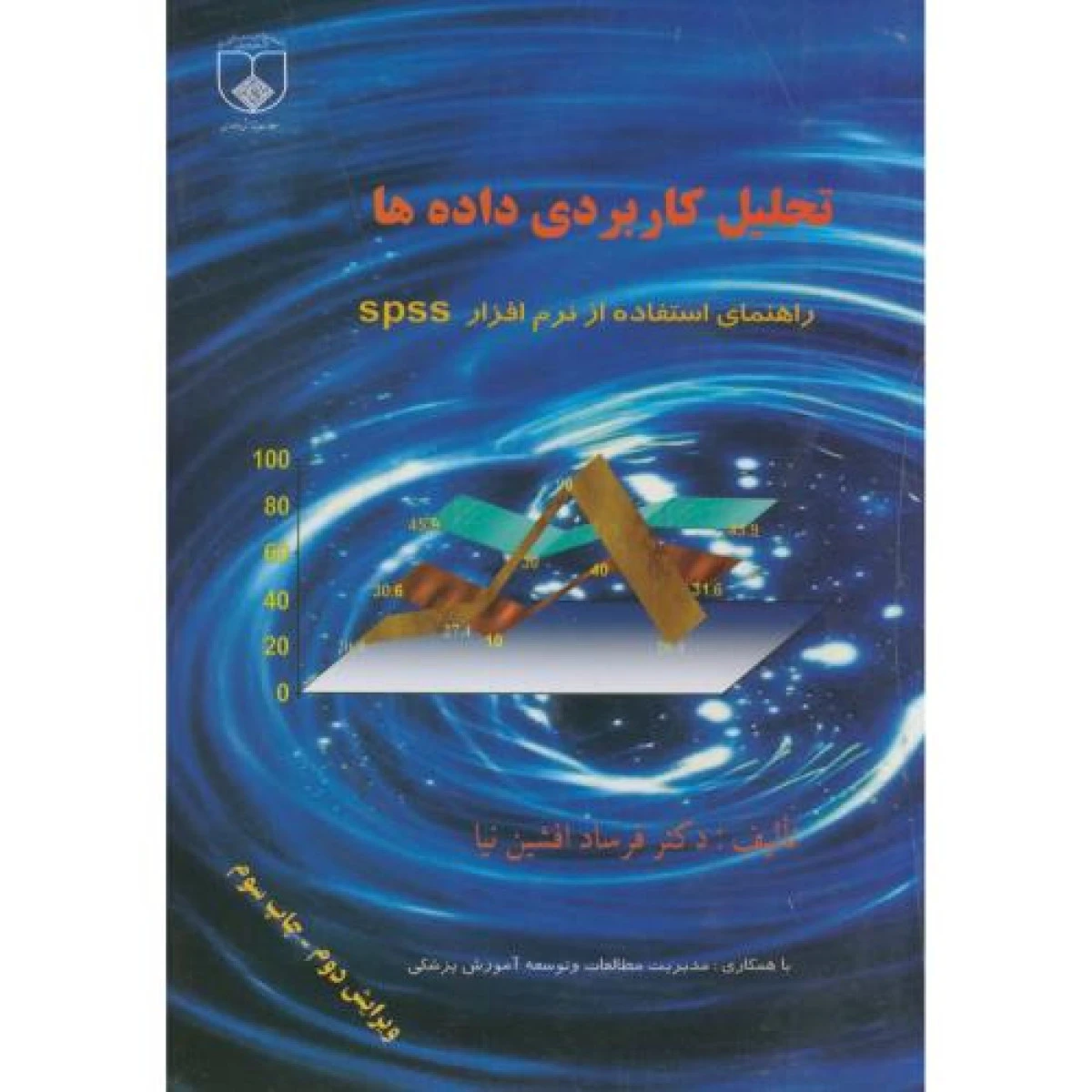 تحلیل کاربردی داده ها spss / فرساد افشین نیا / علوم پزشکی اصفهان