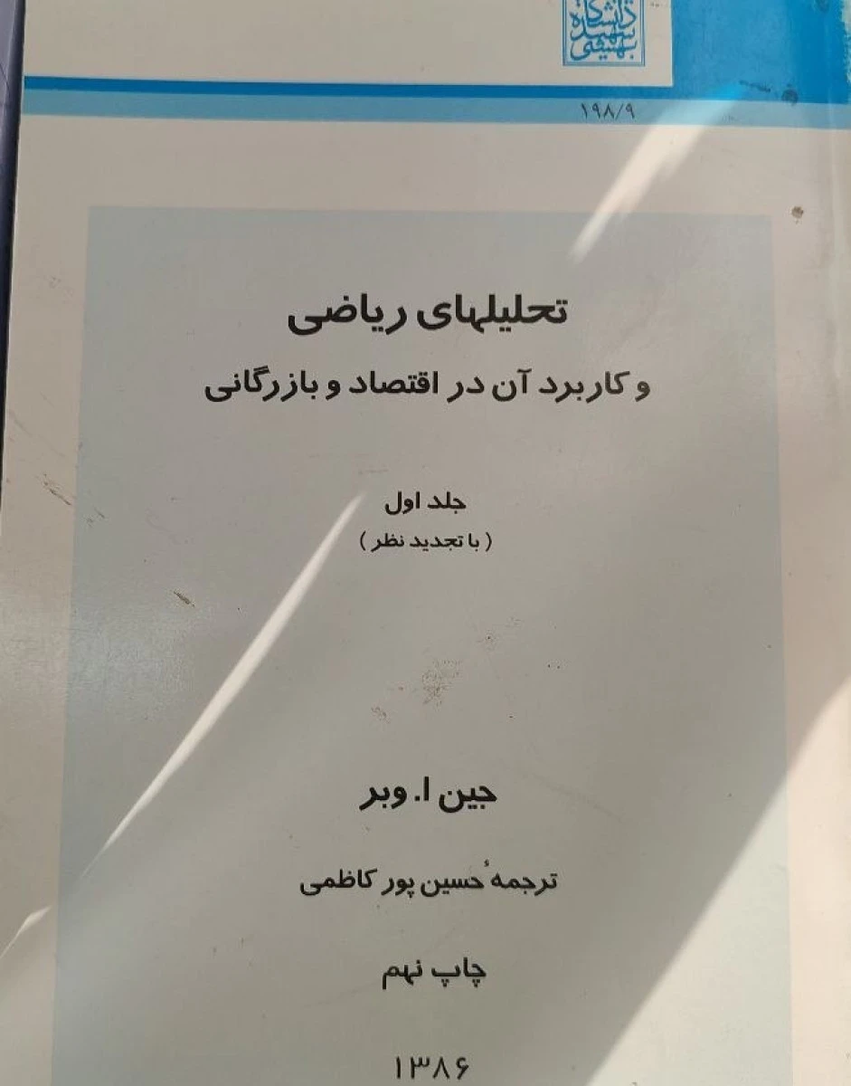تحلیلهای ریاضی و کاربرد آن در اقتصاد و بازرگانی جلد 1/ جین اوبر / حسین پور کاظمی / دانشگاه بهشتی