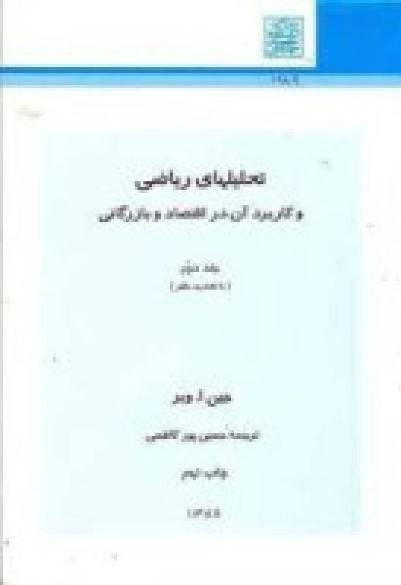 تحلیلهای ریاضی و کاربرد آن در اقتصاد و بازرگانی جلد 2 / جین ا وبر / حسین پورکاظمی / دانشگاه شهیدبهشتی