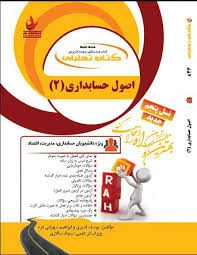 تحلیلی اصول حسابداری2