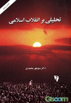 تحلیلی بر انقلاب اسلامی