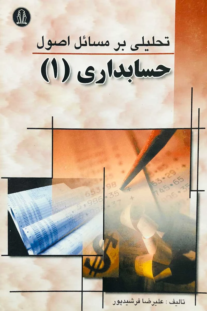 تحلیلی بر مسائل اصول حسابداری 1 / علیرضا فرشیدپور / نشردانشجو