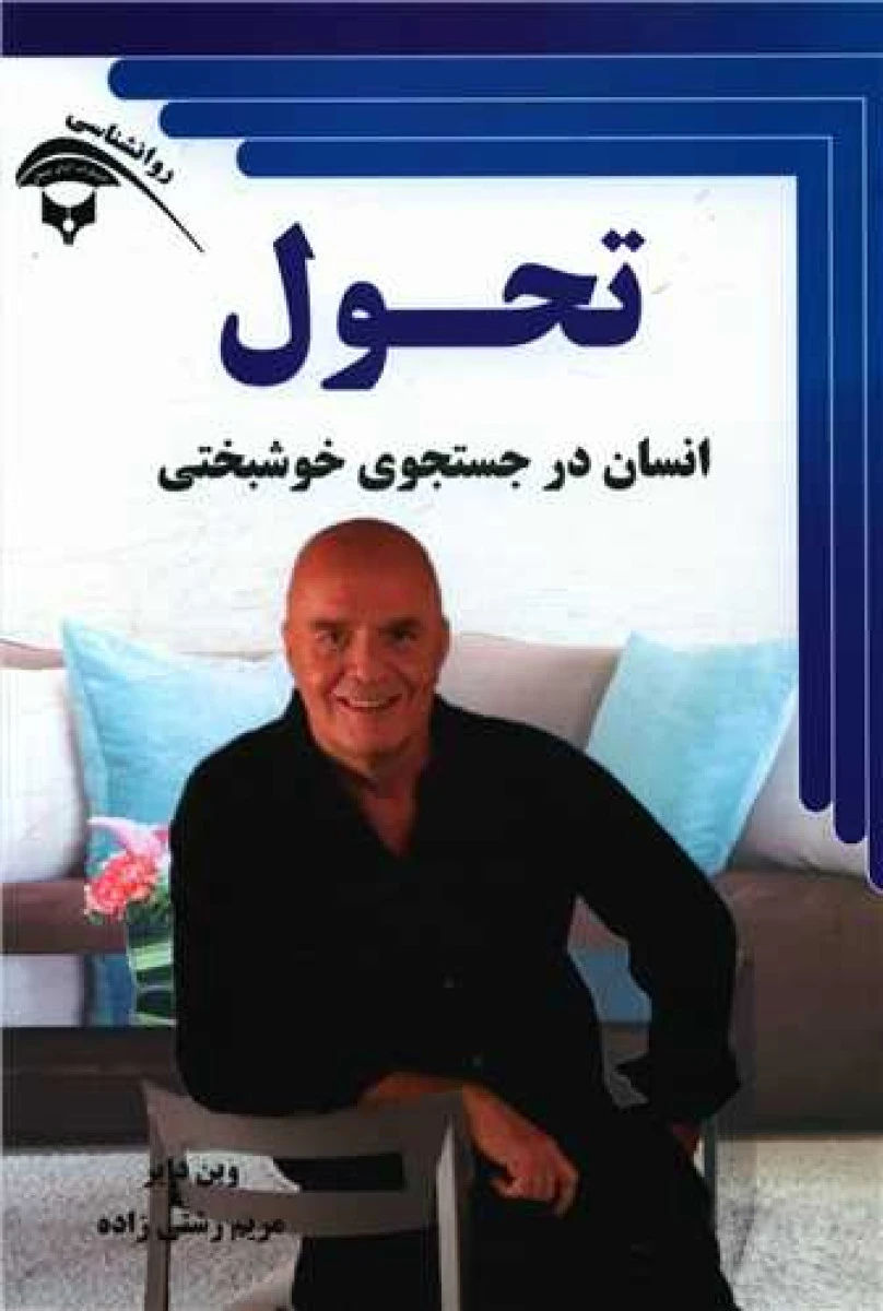 تحول / وین دایر / رشتی زاده / نشر آوای بستان