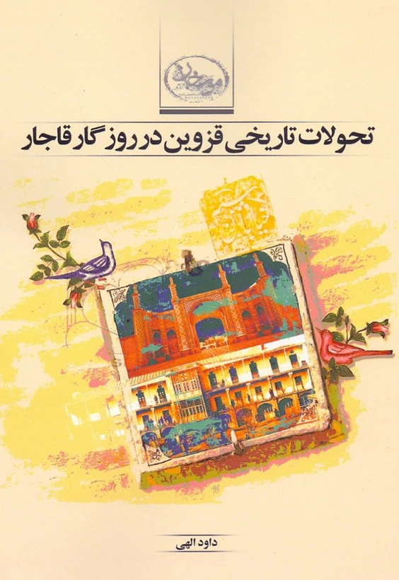 تحولات تاریخی قزوین در روزگار قاجار داود الهی مورخان