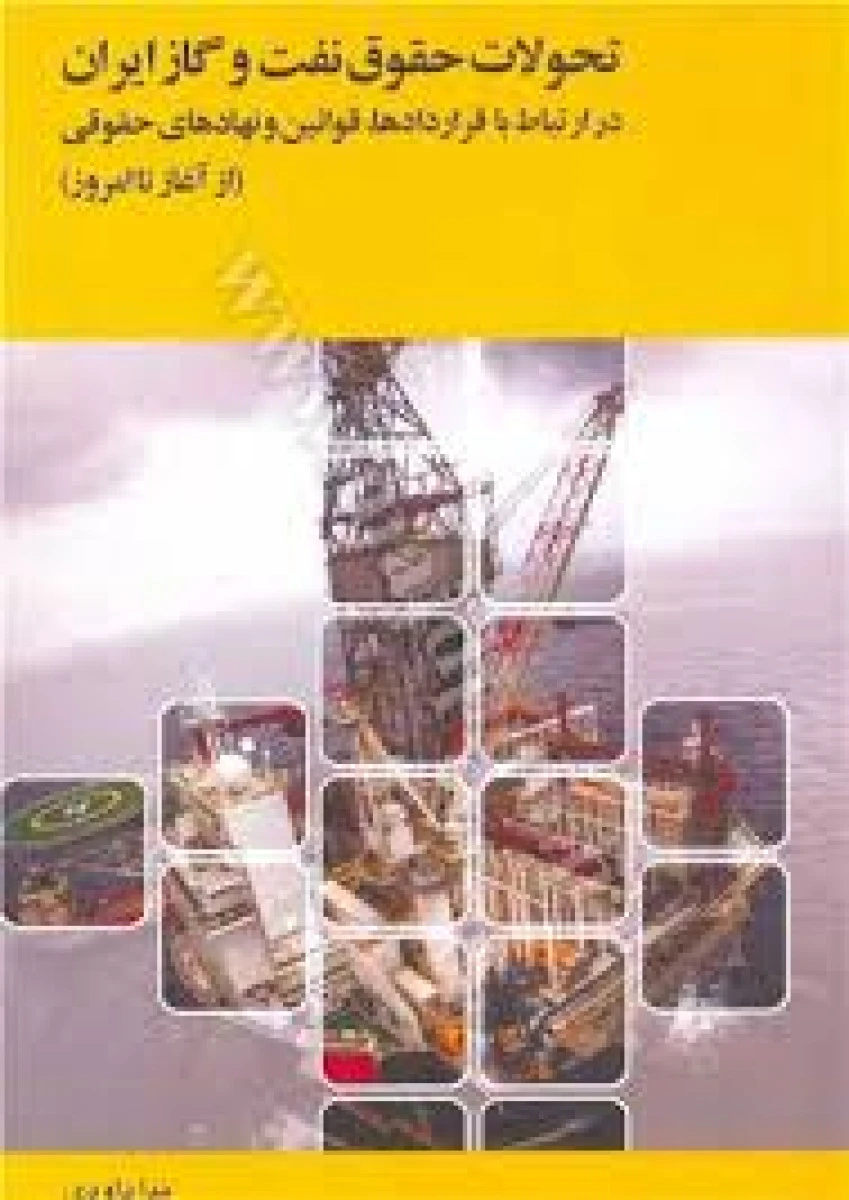 تحولات حقوق نفت و گاز ایران / ندا داودی / چتردانش