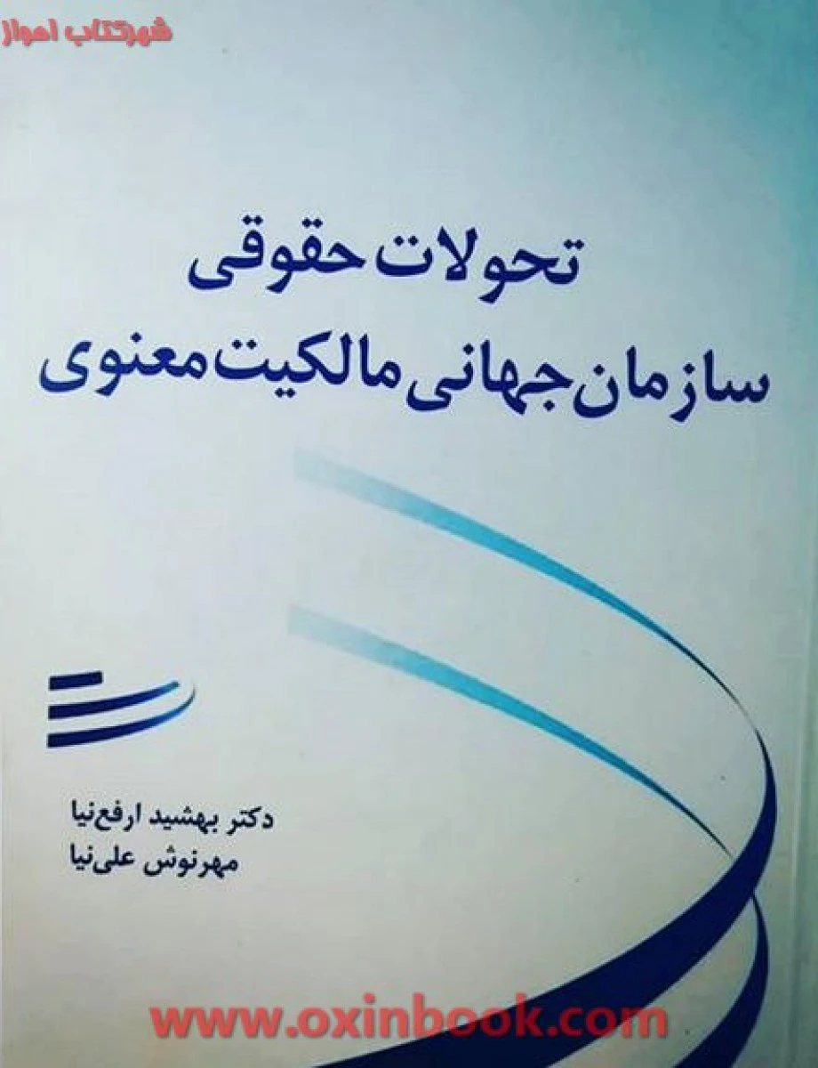 تحولات حقوقی سازمان جهانی مالکیت معنوی / ارفع نیا / علی نیا / بهتا