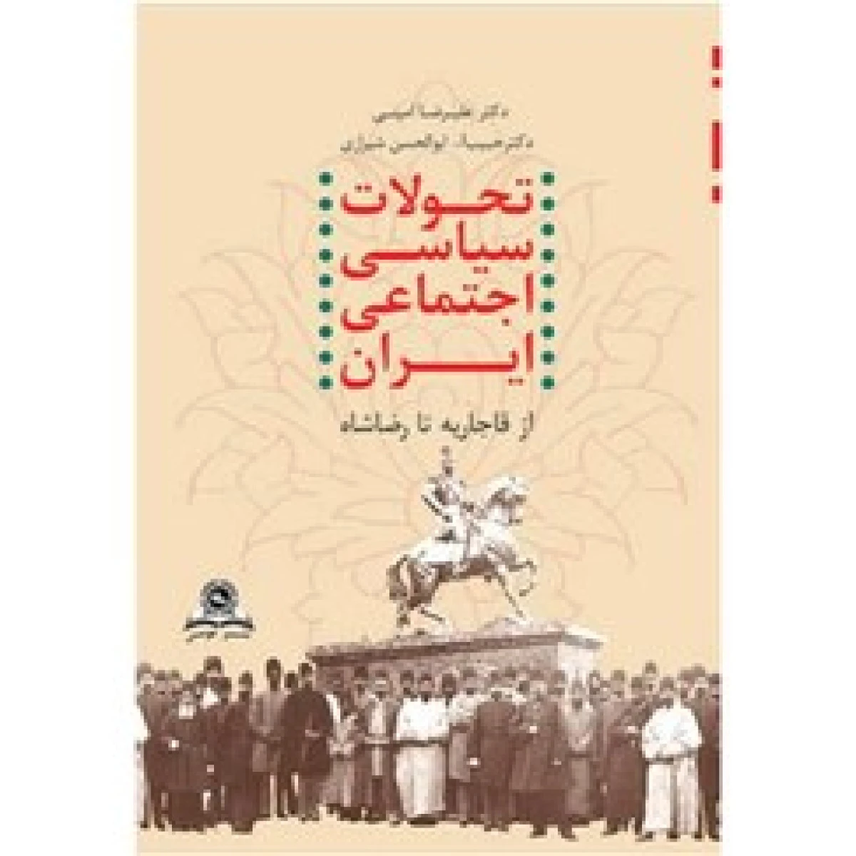 تحولات سیاسی اجتماعی ایران از رضا شاه تا انقلاب اسلامی /علیرضا امینی / حبیب اله ابوالحسن شیرازی/ نشرقومس