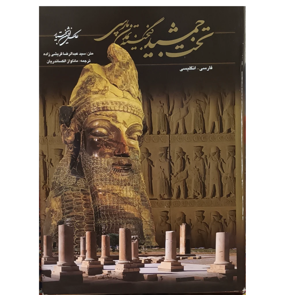 تخت جمشید گنجینه تمدن پارسی
