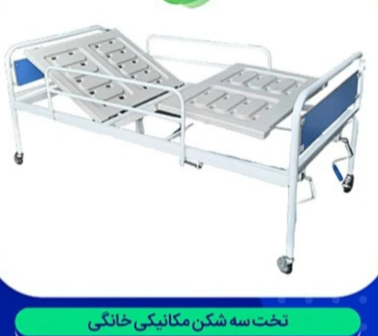 تخت سه شکن بیمار مکانیکی خانگی