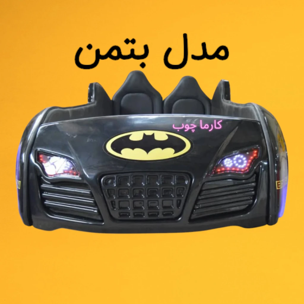 تخت ماشین مدل بتمن