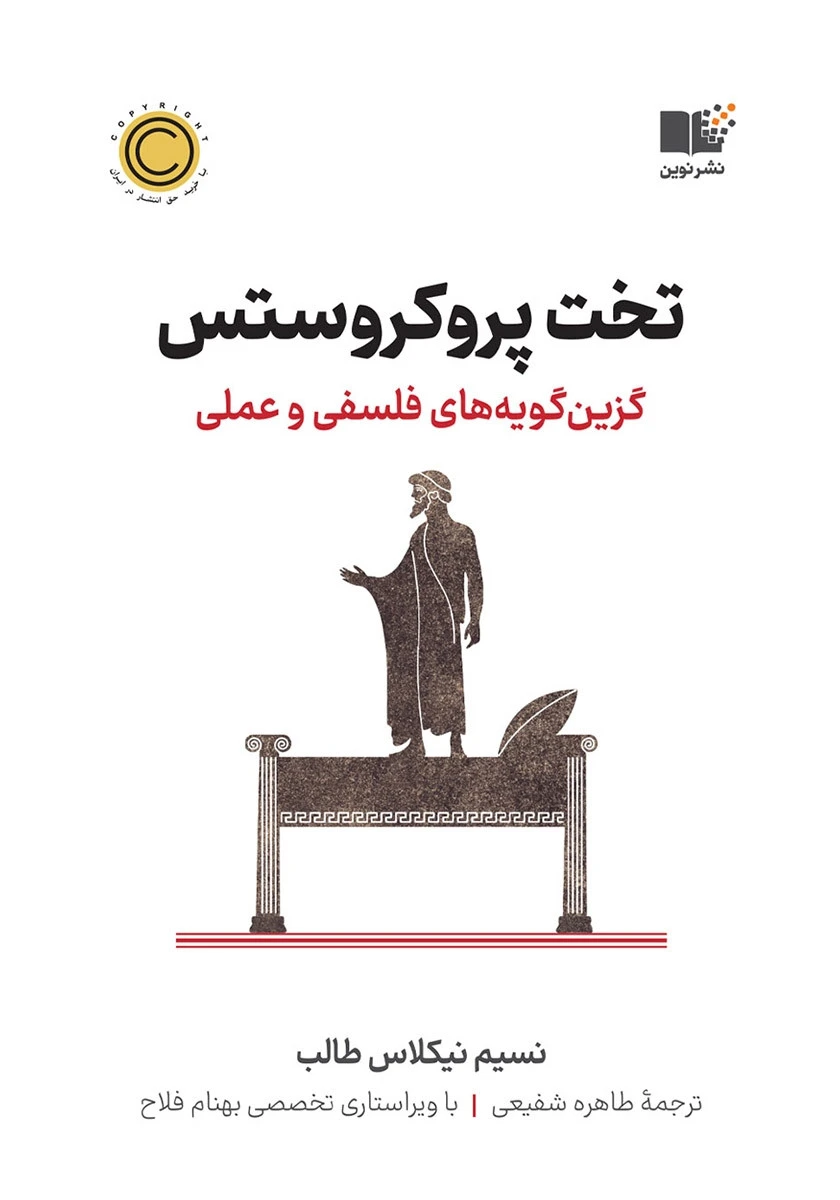 تخت پروکروستس / نسیم نیکلاس طالب / طاهره شفیعی / نشر نوین