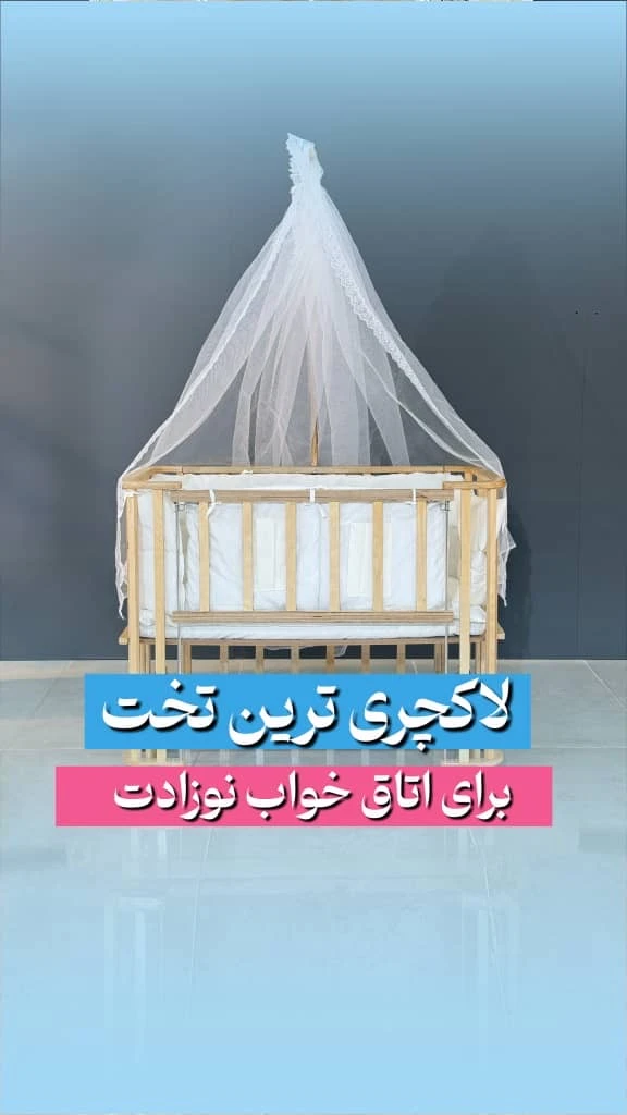 تخت چوبی بغلتخت مادر( مدل صوفیا)