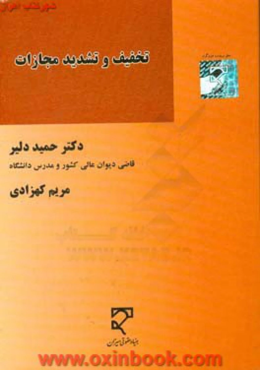 تخفیف و تشدید مجازات / حمید دلیر/ کهزادی / نشرمیزان