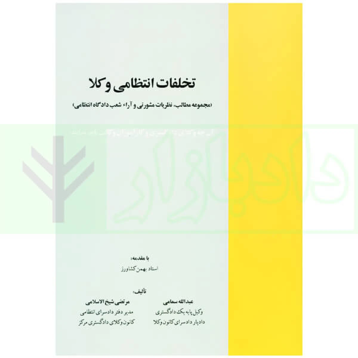 تخلفات انتظامی وکلا / عبدالله سمامی / مرتضی شیخ الاسلامی / نشر خرسندی