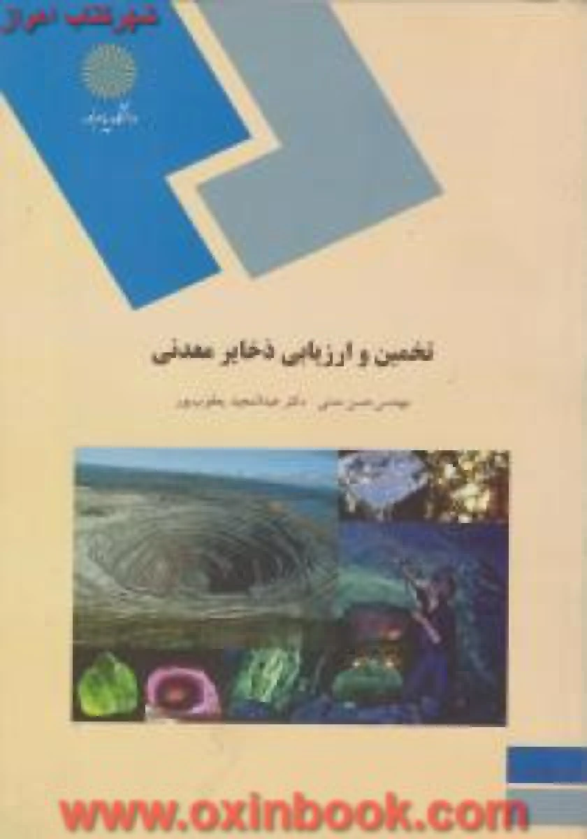 تخمین و ارزیابی ذخایر معدنی / حسن مدنی / عبدالحمید یعقوب پور / انتشارات دانشگاه پیام نور