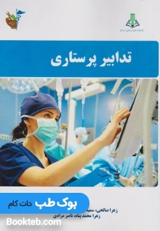 تدابیر پرستاری