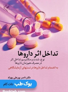 تداخل اثر داروها