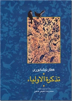 تذکره الاولیا عطار