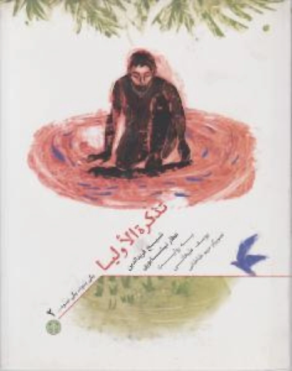 تذکره الاولیاء (یکی بود یکی نبود2 ) گلاسه رنگی / شیخ فریدالدین عطارنیشابوری / نشر پارسه