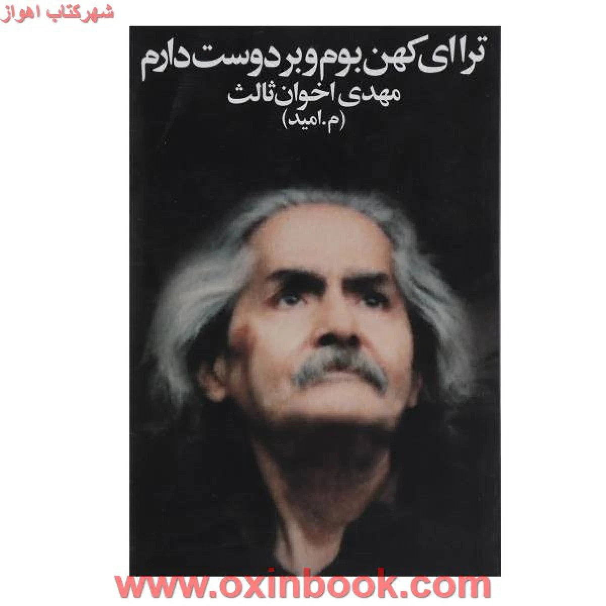 تراای کهن بوم وبردوست دارم/مهدی اخوان ثالث/نشرزمستان