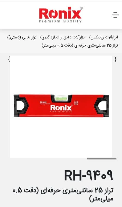 تراز بنایی 25 سانتی متری حرفه ای – مدل RH-9409