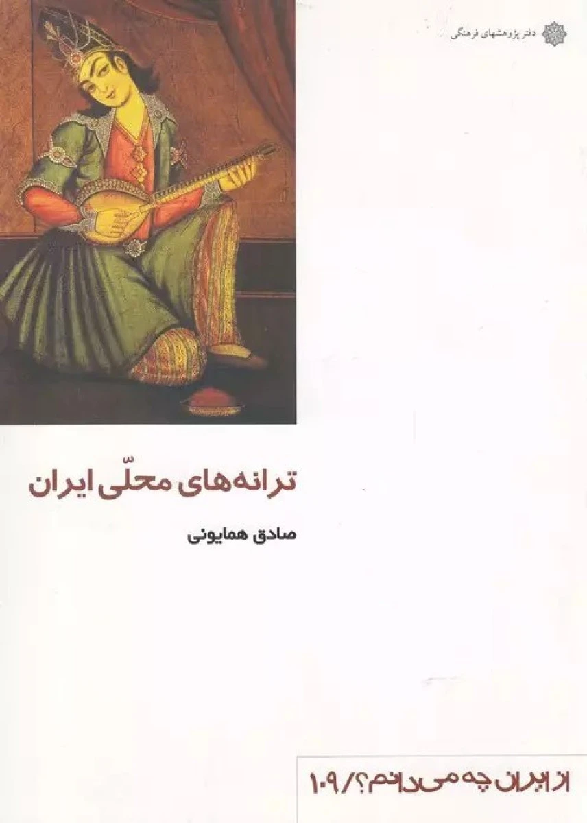 ترانه های محلی ایران / صادق همایونی / نشر پژوهشهای فرهنگی