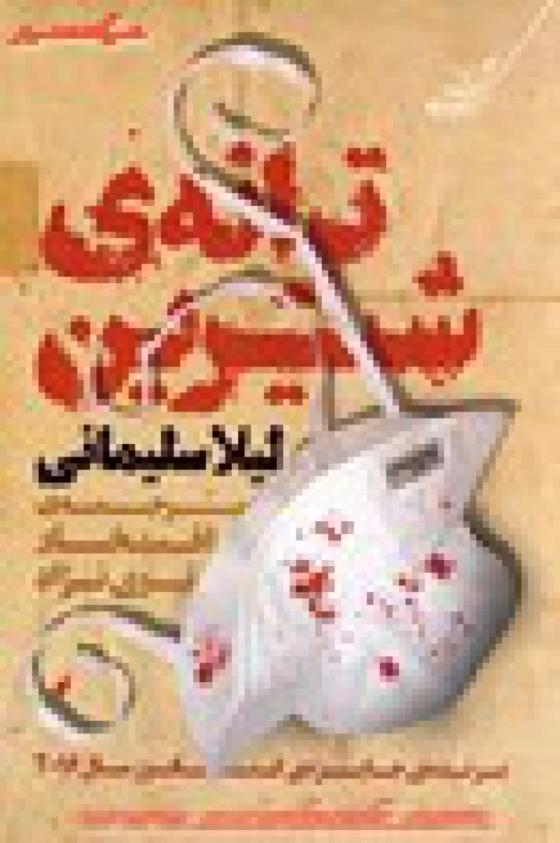 ترانه ی شیرین / لیلا سلیمانی / افتخار نبوی نژاد / نشر کوله پشتی