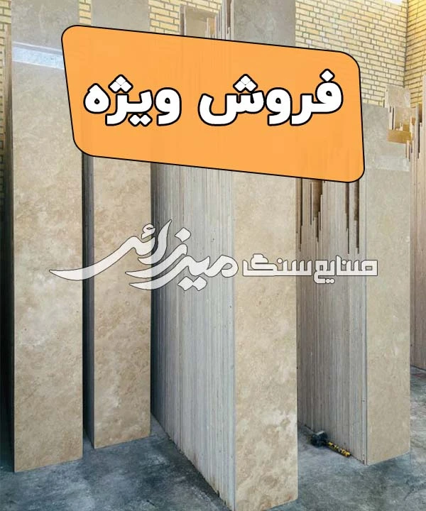 تراورتن کاشان کرم روشن فقدان کد Ss040629-1