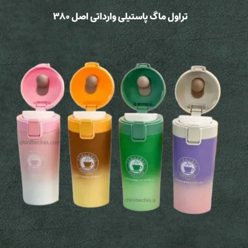 تراول ماگ پاستیلی وارداتی اصل ۳۸0 میل