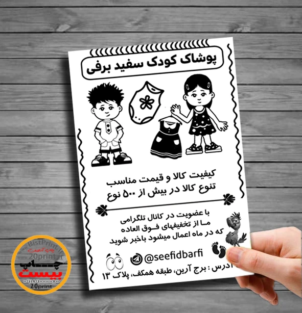 تراکت تبلیغاتی پوشاک بچه گانه