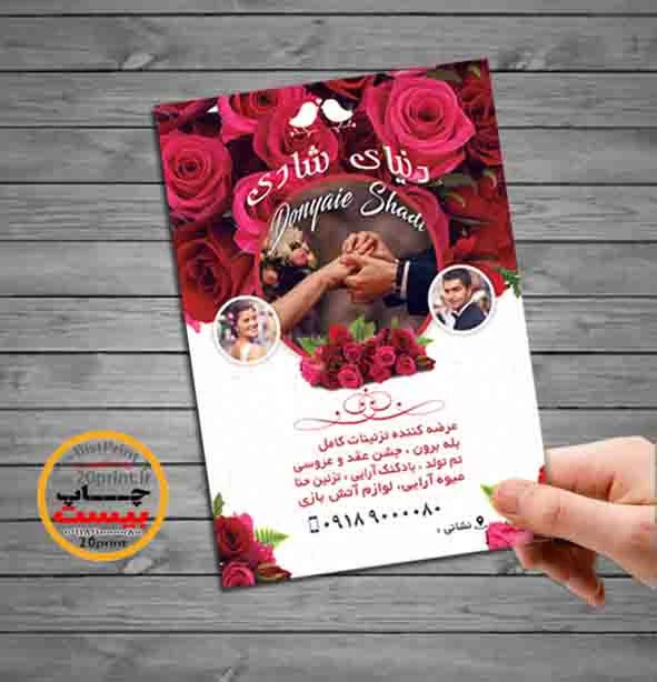 تراکت تزئینات عروسی