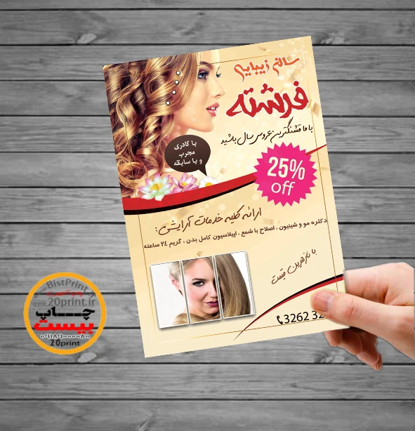 تراکت سالن زیبایی