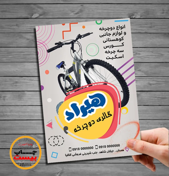 تراکت فروشگاه دوچرخه و دوچرخه سازی