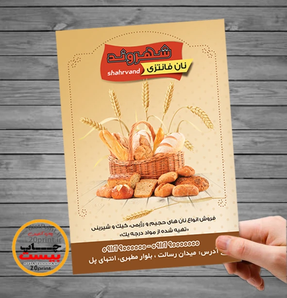 تراکت فروشگاه نان فانتزی