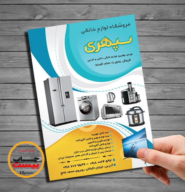 تراکت لایه باز فروشگاه لوازم خانگی