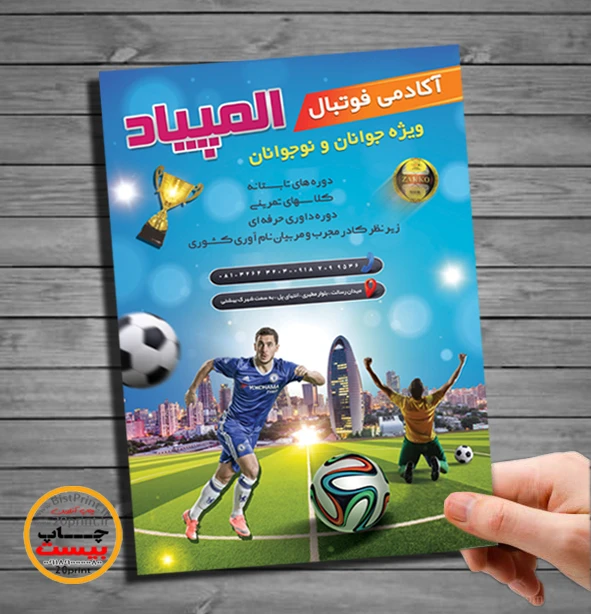 تراکت لایه باز مدرسه فوتبال