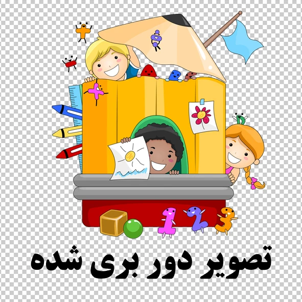 تراکت مهد کودک ، پیش دبستان و دبستانی