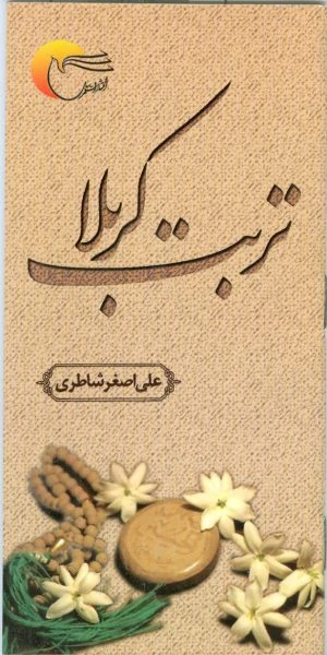 تربت کربلا