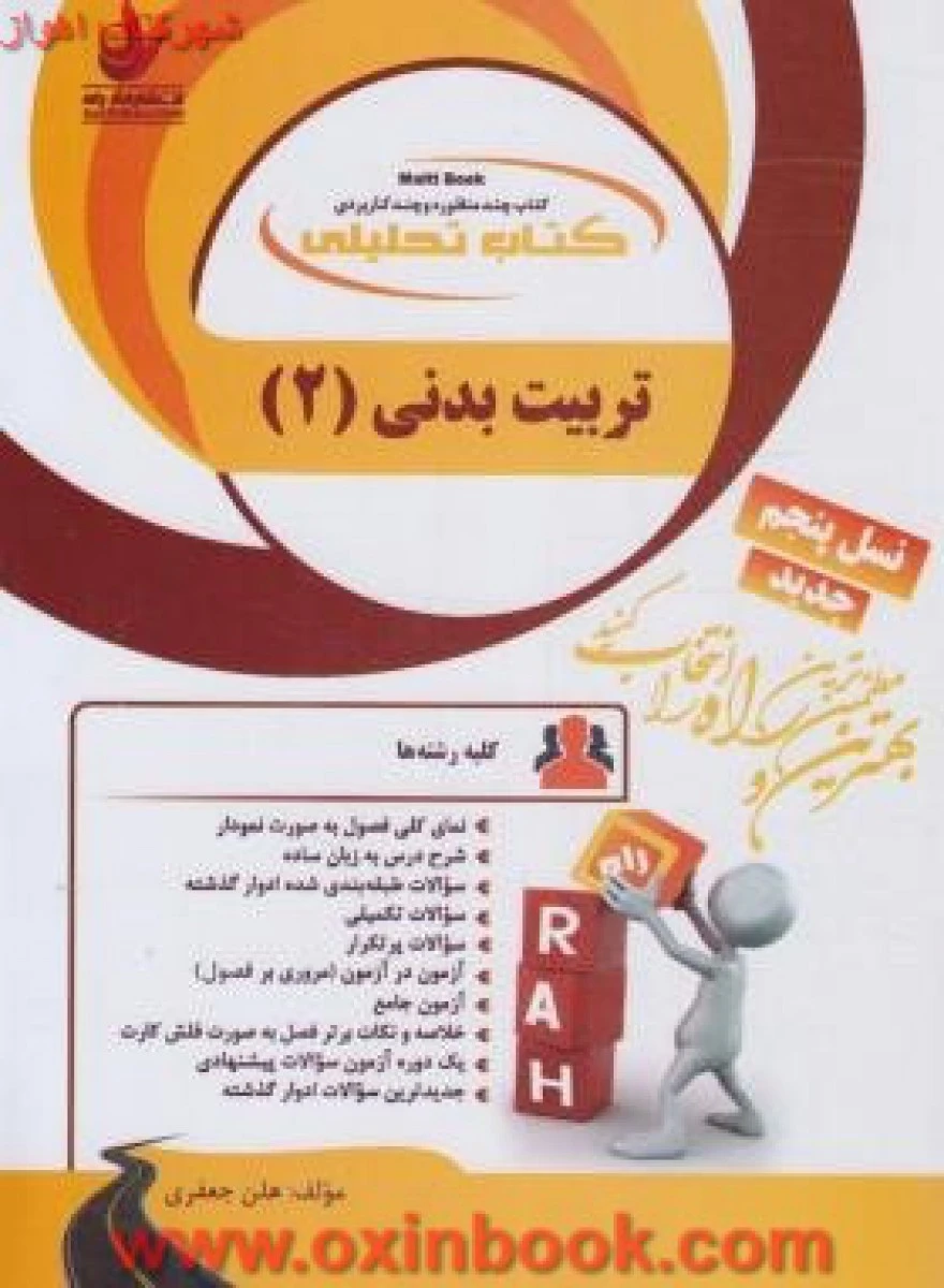 تربیت بدنی 2 نسل پنجم ( راهنمای کتاب پیام نور ) / انتشارات راه