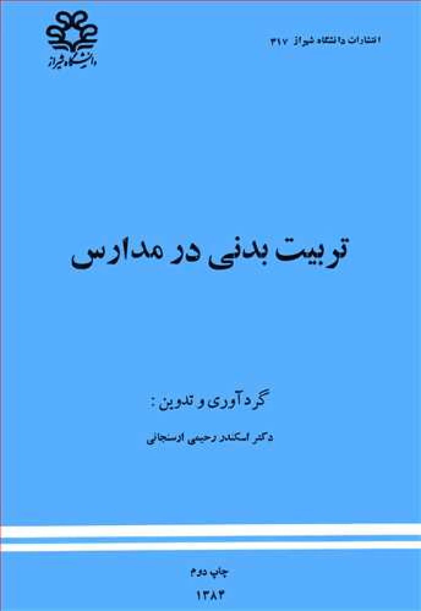 تربیت بدنی در مدارس / اسکندر رحیمی ارسنجانی / نشردانشگاه شیراز
