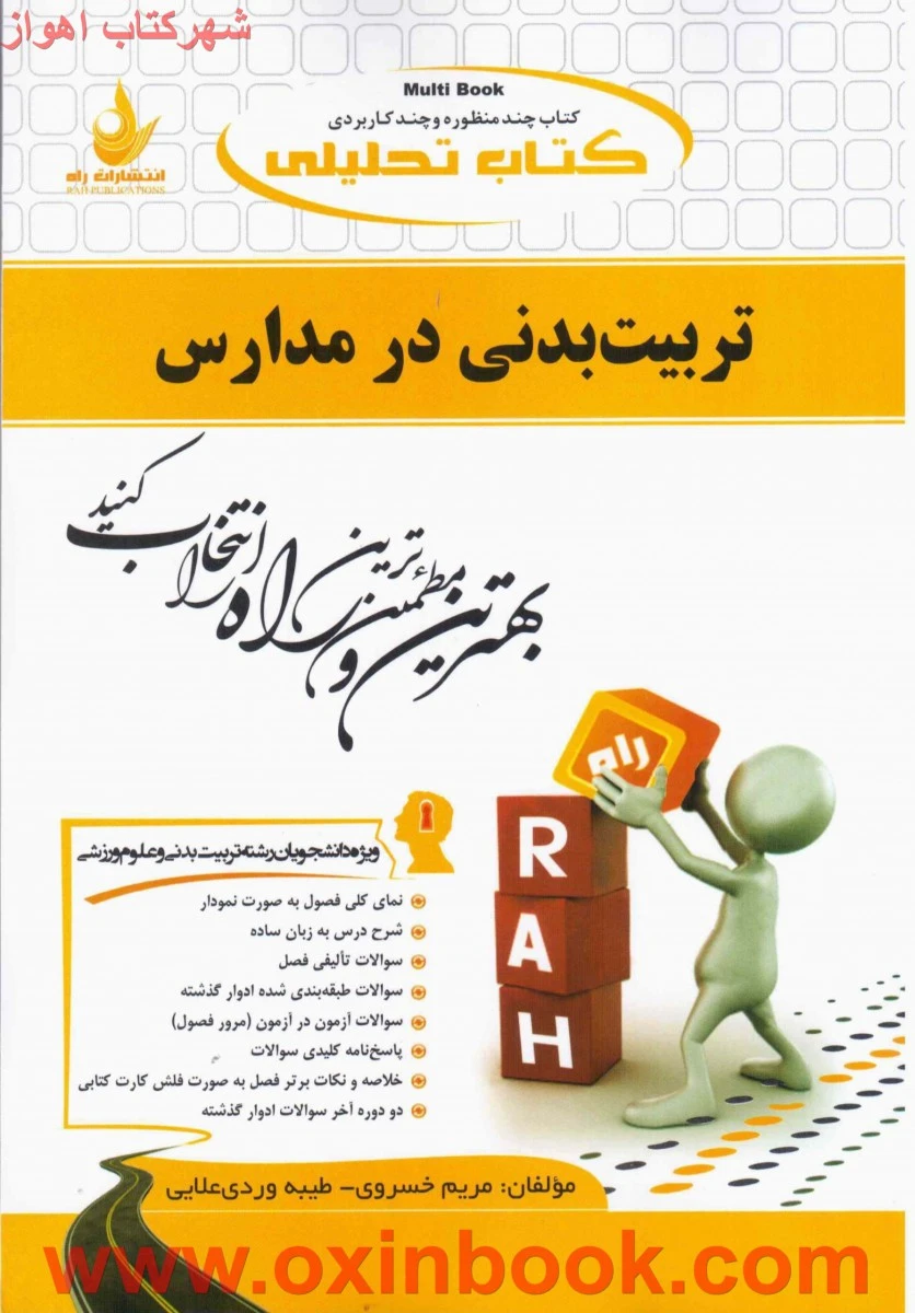 تربیت بدنی در مدارس ( راهنمای کتاب پیام نور ) / انتشارات راه