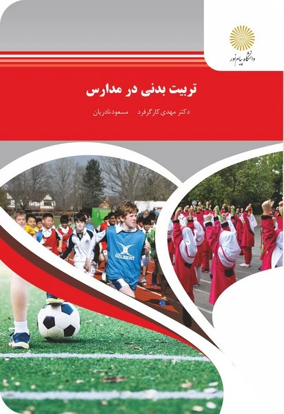 تربیت بدنی در مدارس