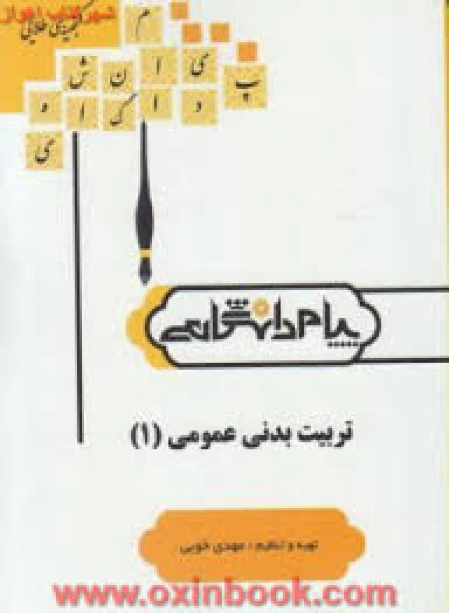 تربیت بدنی عمومی 1 ( راهنمای کتاب پیام نور ) / نشرپیام دانشگاهی