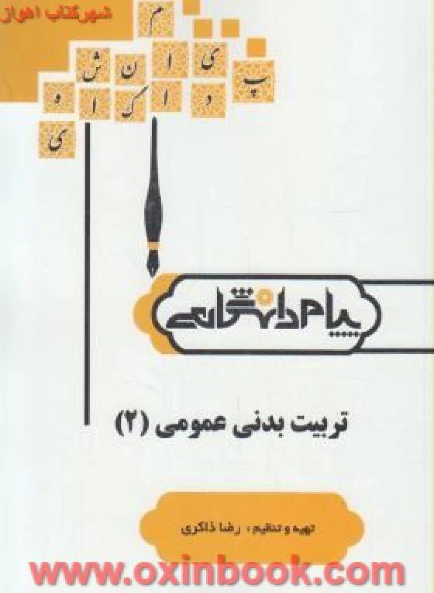 تربیت بدنی عمومی2 ( راهنمای کتاب پیام نور ) / نشرپیام دانشگاهی